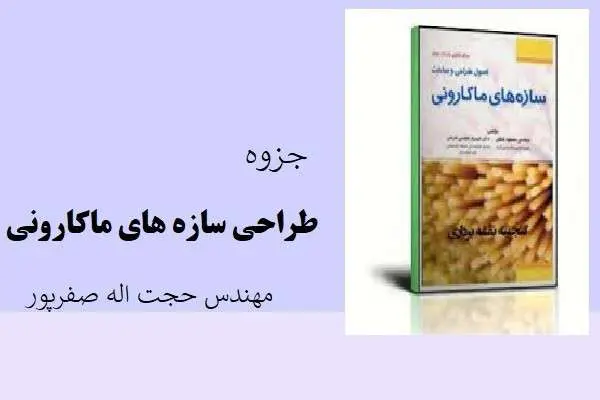 دانلود pdf جزوه طراحی سازه های ماکارونی مهندس حجت الله صفرپور