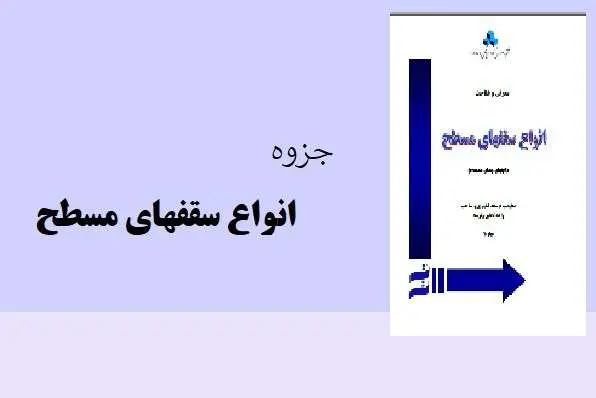 دانلود pdf جزوه انواع سقفهای مسطح