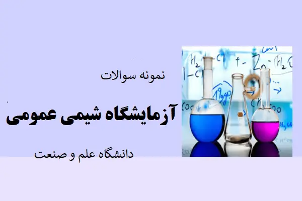 دانلود pdf کتاب نمونه سولات آزمایشگاه شیمی عمومی دانشگاه علم و صنعت