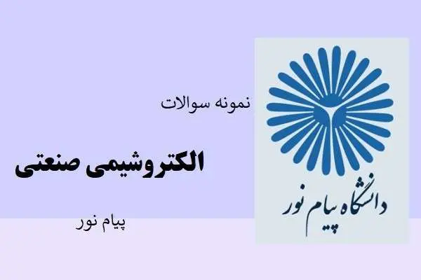 دانلود pdf نمونه سوالات الکتروشیمی صنعتی پیام نور