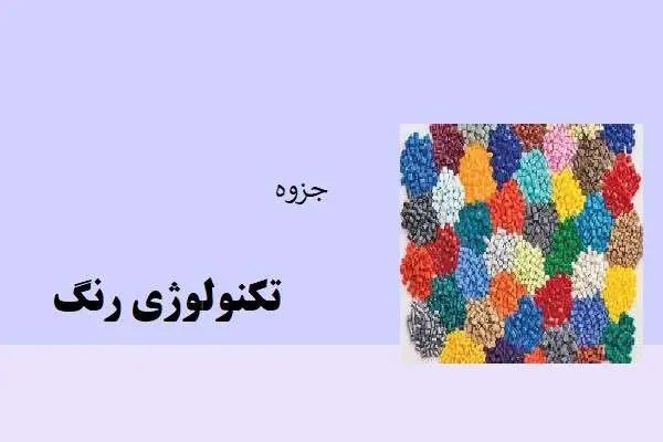 دانلود pdf جزوه تکنولوژی رنگ