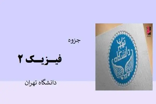 دانلود pdf جزوه فیزیک 2دانشگاه تهران