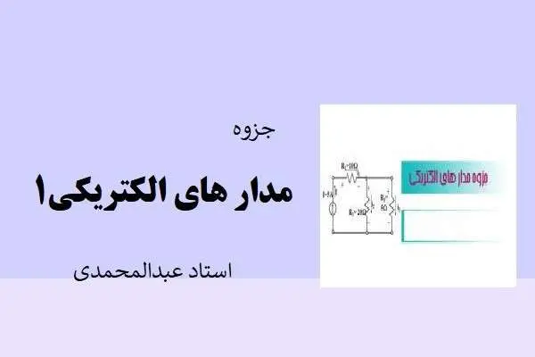 دانلود pdf جزوه مدارهای الکتریکی استاد عبدالمحمدی