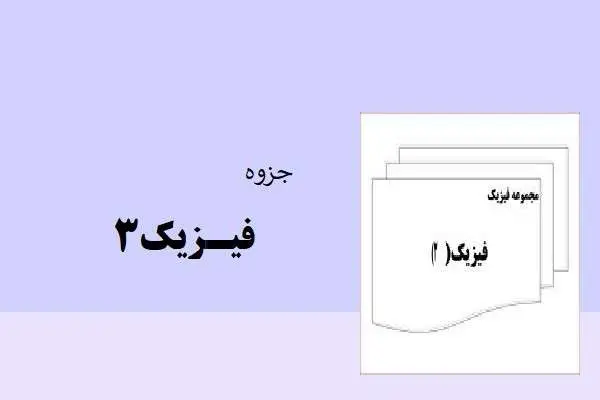دانلود pdf جزوه فیزیک 3