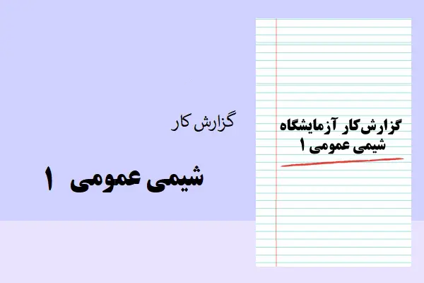 دانلود pdf گزارش کار شیمی عمومی 1