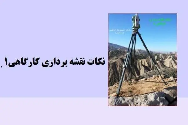دانلود pdf جزوه نکات نقشه برداری کارگاهی 1