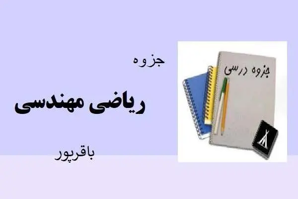 دانلود pdf جزوه ریاضی مهندسی دکتر باقرپور