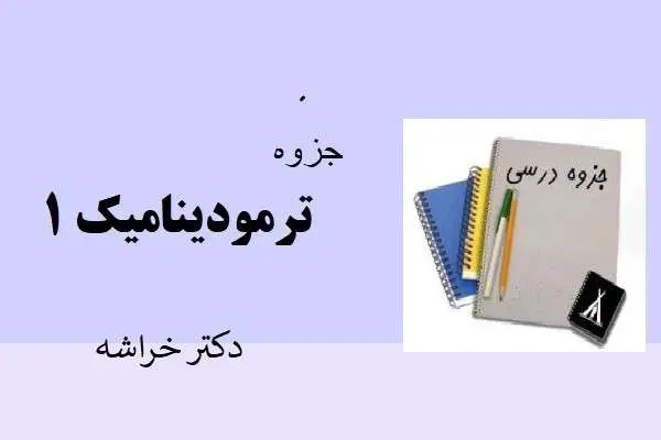 دانلود pdf جزوه ترمودینامیک ۱ دکتر خراشه دانشگاه صنعتی شریف