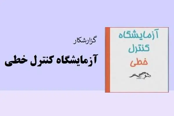 دانلود pdf گزارشکار آزمایشگاه کنترل خطی