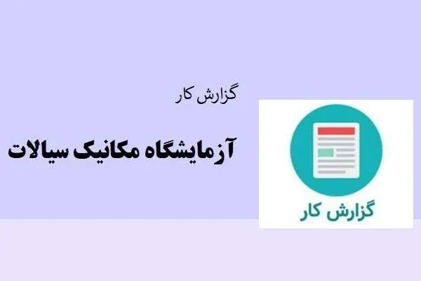 دانلود pdf گزارش کار‌های آزمایشگاه مکانیک سیالات