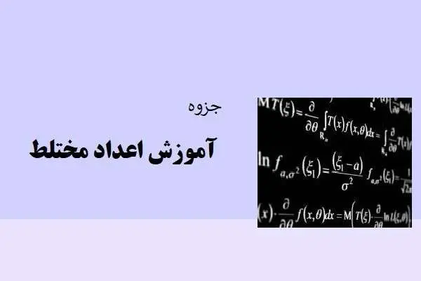 دانلود pdf جزوه آموزش اعداد مختلط