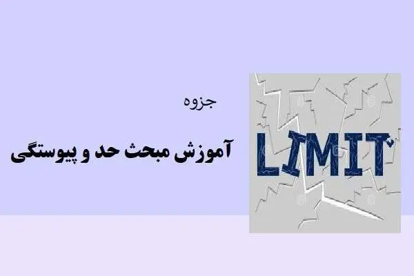 دانلود pdf جزوه آموزش مبحث حد و پیوستگی