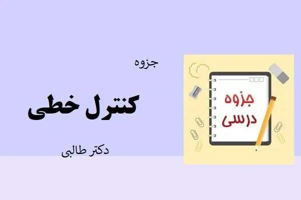 دانلود pdf جزوه کنترل خطی دکتر طالبی دانشگاه صنعتی امیر کبیر