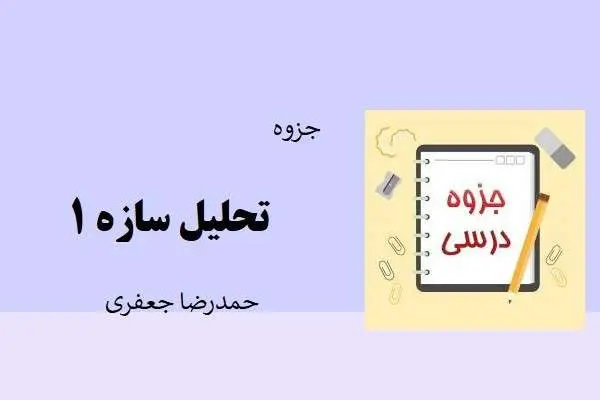 دانلود pdf جزوه تحلیل سازه ۱ مهندس احمدرضا جعفری