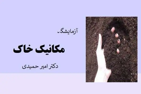 دانلود pdf کتاب آزمایشگاه مکانیک خاک دکتر امیر حمیدی