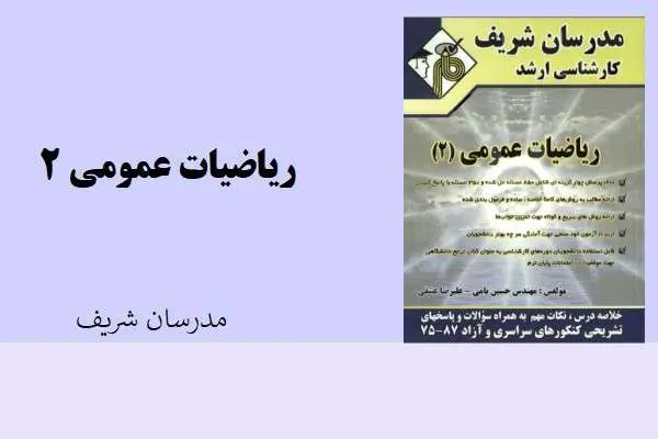 دانلود pdf کتاب ریاضیات عمومی 2 مدرسان شریف