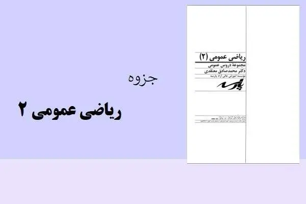 دانلود pdf جزوه ریاضی عمومی 2 پارسه