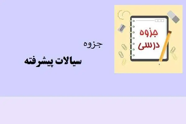 دانلود pdf جزوه سیالات پیشرفته