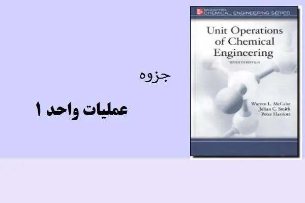 دانلود pdf جزوه عملیات واحد 1