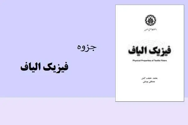 دانلود pdf جزوه فیزیک الیاف محمد حقیقت کش
