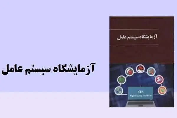 دانلود pdf جزوه آزمایشگاه سیستم عامل