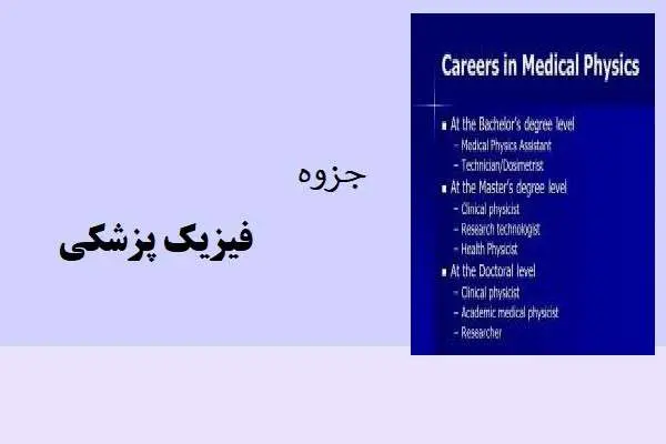 دانلود pdf جزوه فیزیک پزشکی