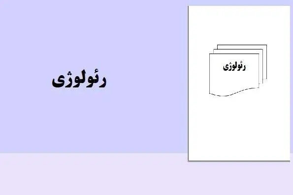دانلود pdf کتاب رئولوژی