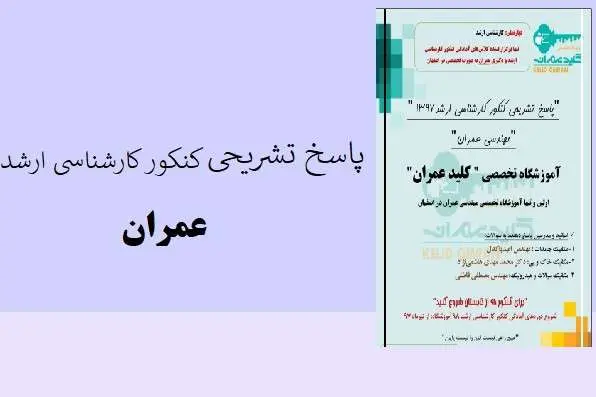 دانلود pdf کتاب پاسخ تشریجی کنکور کارشناسی ارشد عمران