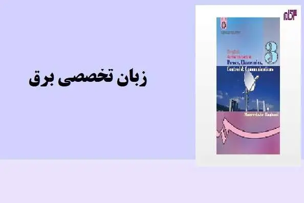 دانلود pdf کتاب زبان تخصصی برق