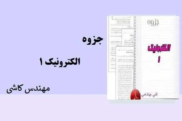 دانلود pdf جزوه الکترونیک 1