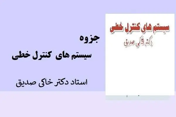 دانلود pdf جزوه سیستم های کنترل خطی