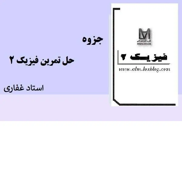 دانلود pdf کتاب حزوه حل تمرین فیزیک 2