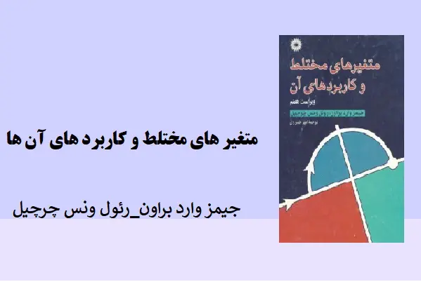 دانلود pdf کتاب متغیر های مختلط و کاربرد های آن ها جیمز وارد براون _ رئول ونس چرچیل