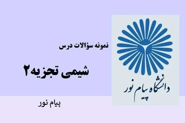 دانلود pdf نمونه سوالات شیمی تجزیه ۲ دانشگاه پیام نور