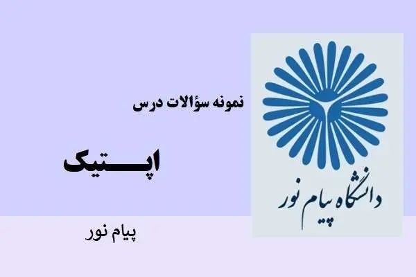 دانلود pdf کتاب نمونه سولات اپتیک دانشگاه پیام نور