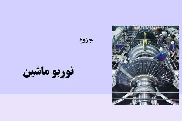 دانلود pdf جزوه توربو ماشین زبان انگلیسی