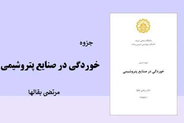 دانلود pdf جزوه خوردگی در صنایع پتروشیمی مرتضی بقالها