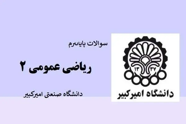 دانلود pdf نمونه سوالات پایان ترم ریاضی عمومی ۲ دانشگاه صنعتی امیرکبیر