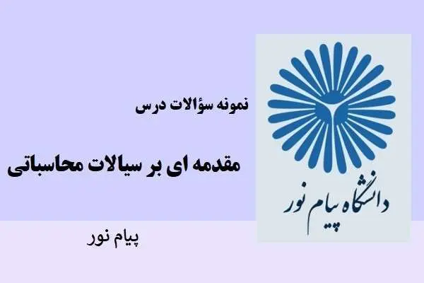 دانلود pdf نمونه سوالات سیالات محاسباتی دانشگاه پیام نور