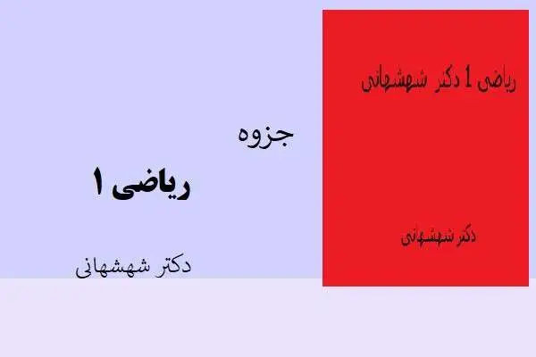 دانلود pdf جزوه ریاضی 1 استاد دکتر شهشهانی