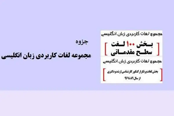 دانلود pdf جزوه لغات کاربردی و پرتکرار زبان انگلیسی
