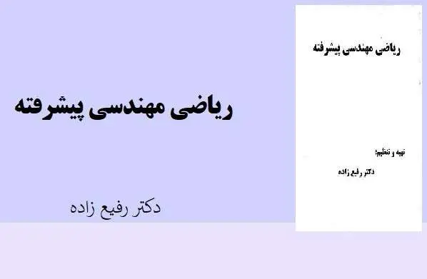 دانلود pdf جزوه ریاضی مهندسی پیشرفته استاد دکتر رفیع زاده