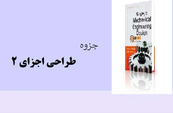 دانلود pdf جزوه طراحی اجزای 2