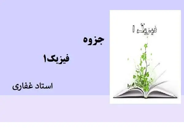 دانلود pdf جزوه فیزیک 1
