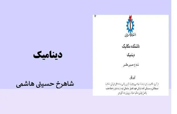 دانلود pdf جزوه دینامیک دانشگاه علم و صنعت تهران