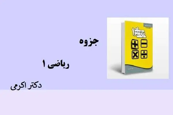 دانلود pdf جزوه ریاضی 1 دکتر اکرمی