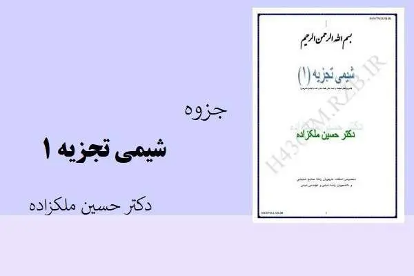 دانلود pdf جزوه شیمی تجزیه 1 استاد دکتر حسین ملکزاده