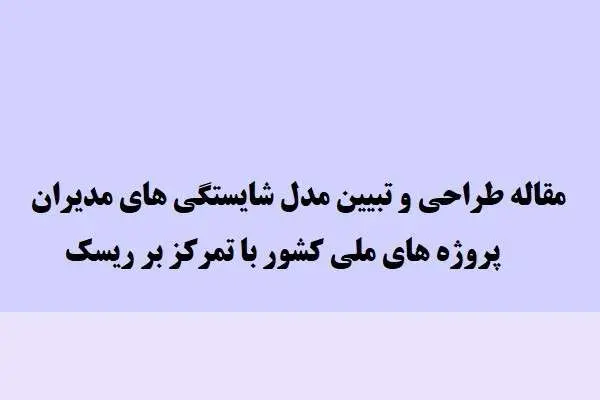 دانلود pdf مقاله ﻃﺮاﺣﻲ و ﺗﺒﻴﻴﻦ ﻣﺪل ﺷﺎﻳﺴﺘﮕﻲ ﭘﺮوژه ﻫﺎي ﻣﺪﻳﺮان ﻛﺸﻮر ﻫﺎي ﻣﻠﻲ ﺑﺎ ﺗﻤﺮﻛﺰ ﺑﺮ رﻳﺴﻚ