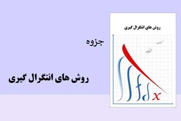 دانلود pdf جزوه روش های انتگرال گیری