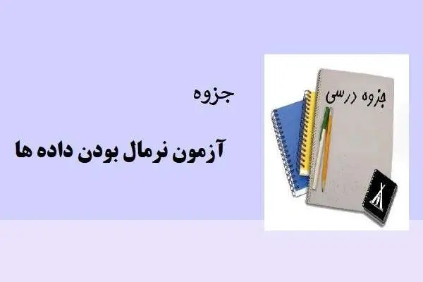 دانلود pdf جزوه آزمون نرمال بودن داده ها